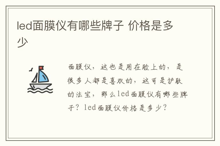 led面膜仪有哪些牌子 价格是多少