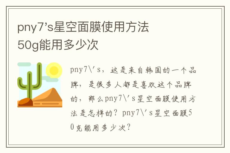 pny7's星空面膜使用方法 50g能用多少次