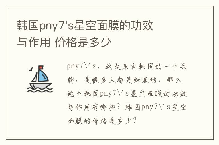 韩国pny7's星空面膜的功效与作用 价格是多少