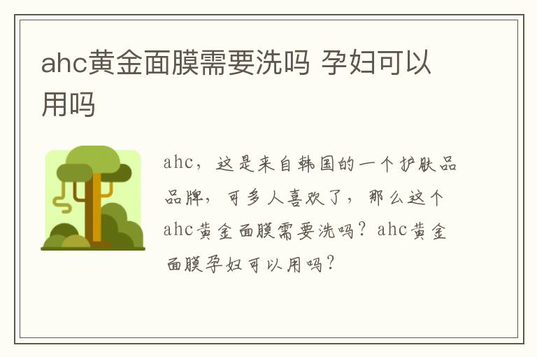 ahc黄金面膜需要洗吗 孕妇可以用吗