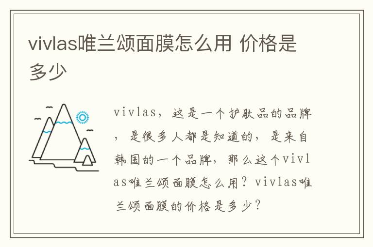 vivlas唯兰颂面膜怎么用 价格是多少