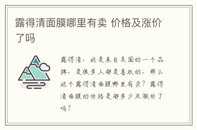 露得清面膜哪里有卖 价格及涨价了吗