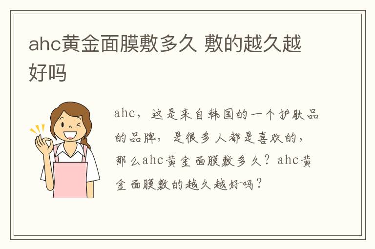 ahc黄金面膜敷多久 敷的越久越好吗