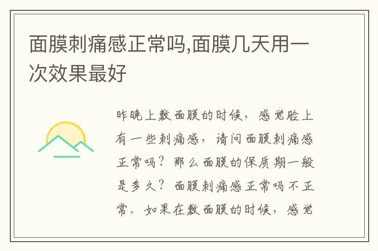 面膜刺痛感正常吗,面膜几天用一次效果最好