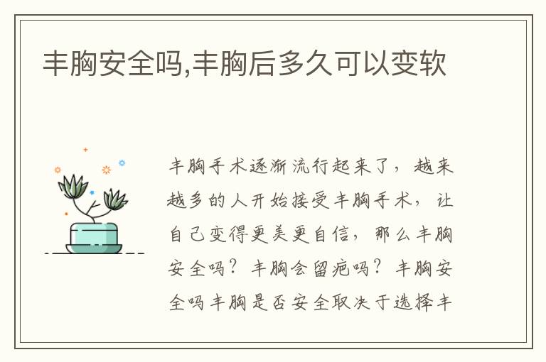 丰胸安全吗,丰胸后多久可以变软