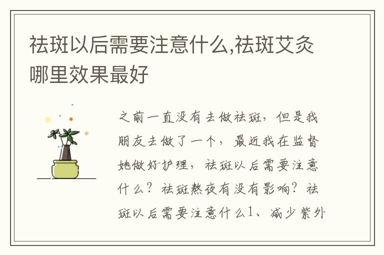 祛斑以后需要注意什么,祛斑艾灸哪里效果最好