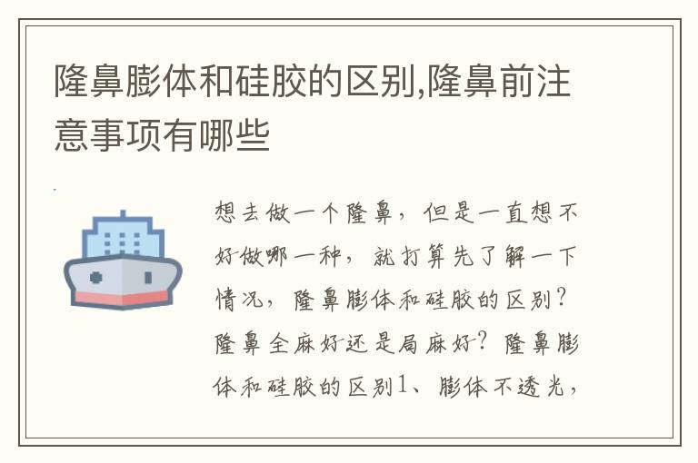 隆鼻膨体和硅胶的区别,隆鼻前注意事项有哪些