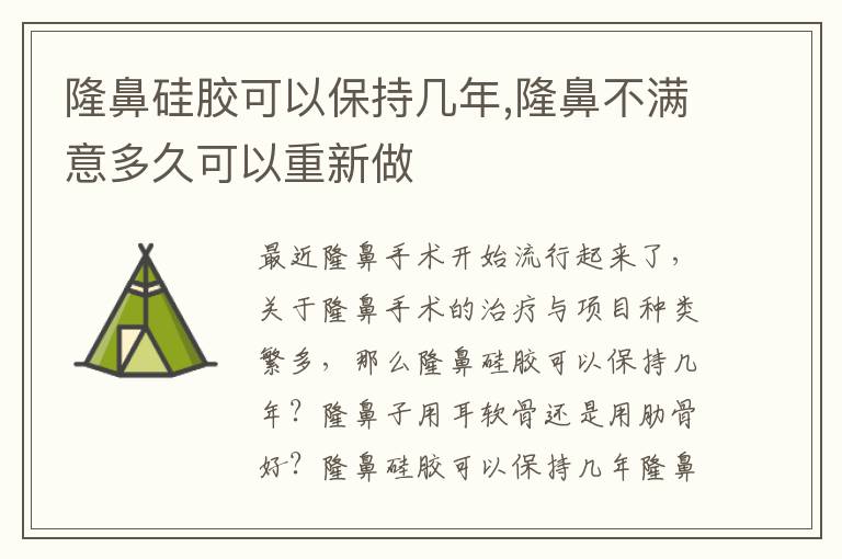 隆鼻硅胶可以保持几年,隆鼻不满意多久可以重新做