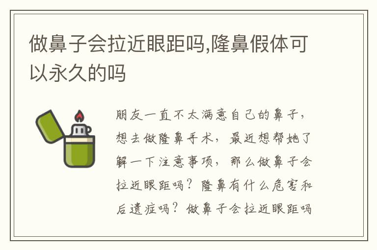 做鼻子会拉近眼距吗,隆鼻假体可以永久的吗