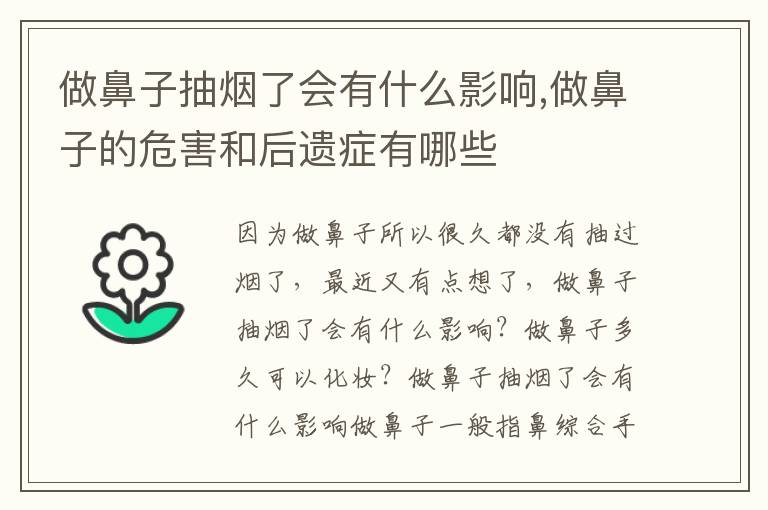 做鼻子抽烟了会有什么影响,做鼻子的危害和后遗症有哪些