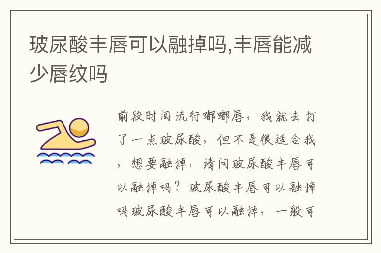 玻尿酸丰唇可以融掉吗,丰唇能减少唇纹吗