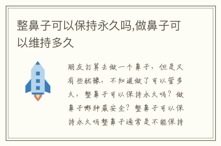 整鼻子可以保持永久吗,做鼻子可以维持多久