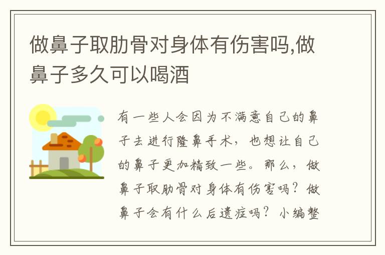 做鼻子取肋骨对身体有伤害吗,做鼻子多久可以喝酒