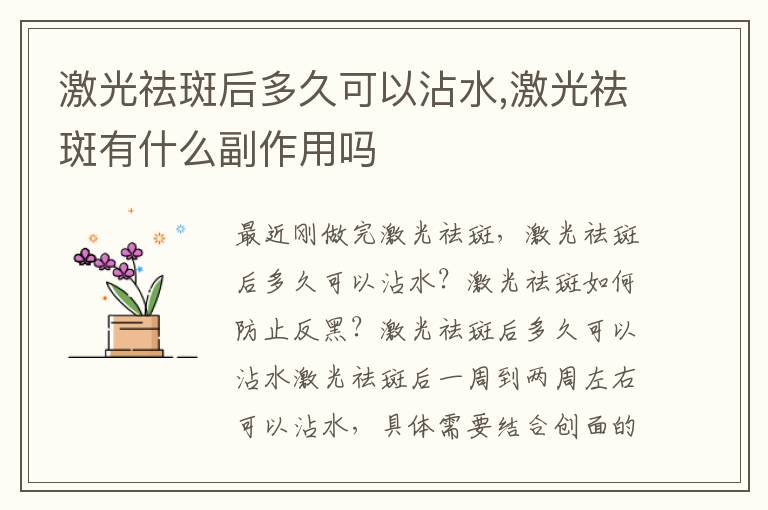 激光祛斑后多久可以沾水,激光祛斑有什么副作用吗