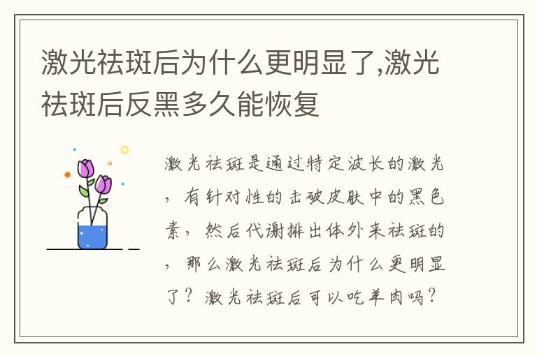 激光祛斑后为什么更明显了,激光祛斑后反黑多久能恢复