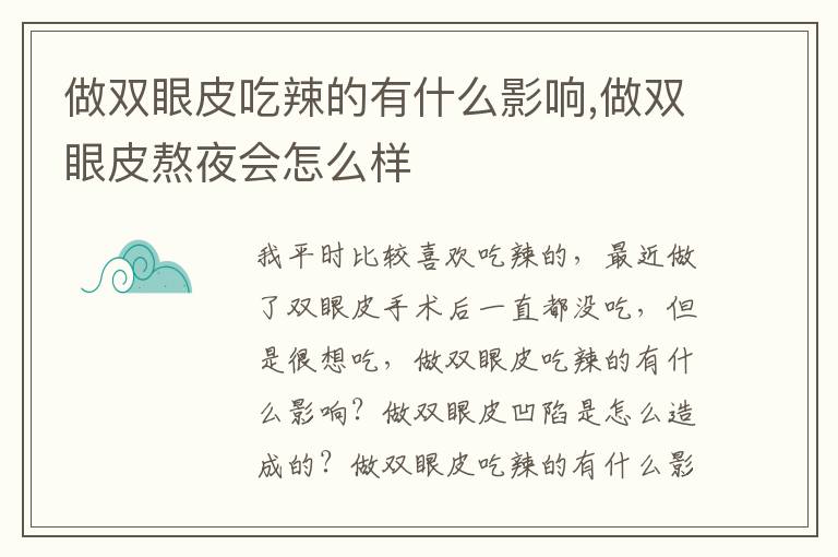 做双眼皮吃辣的有什么影响,做双眼皮熬夜会怎么样