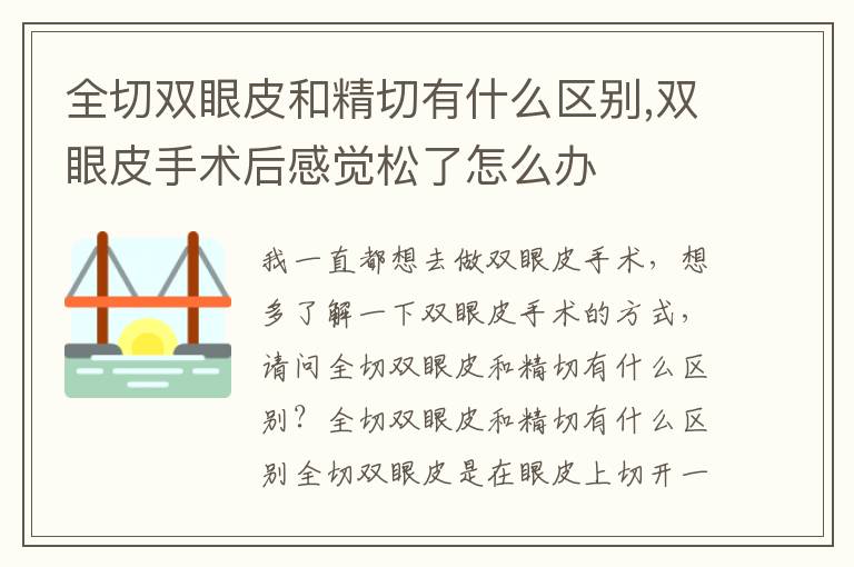 全切双眼皮和精切有什么区别,双眼皮手术后感觉松了怎么办