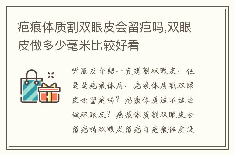 疤痕体质割双眼皮会留疤吗,双眼皮做多少毫米比较好看