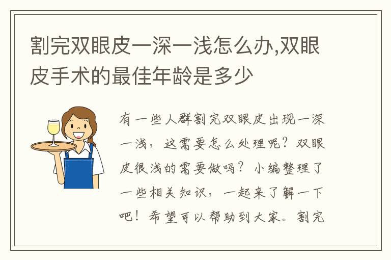 割完双眼皮一深一浅怎么办,双眼皮手术的最佳年龄是多少