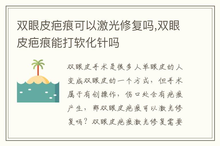 双眼皮疤痕可以激光修复吗,双眼皮疤痕能打软化针吗