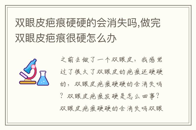 双眼皮疤痕硬硬的会消失吗,做完双眼皮疤痕很硬怎么办