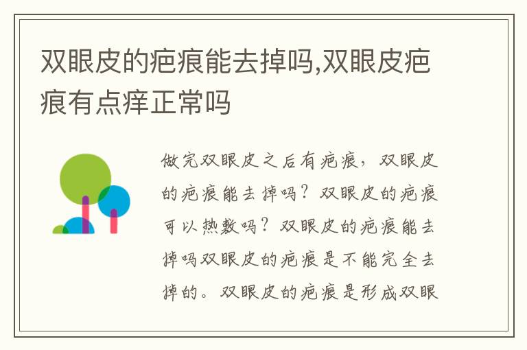 双眼皮的疤痕能去掉吗,双眼皮疤痕有点痒正常吗