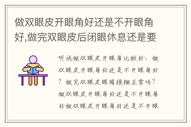 做双眼皮开眼角好还是不开眼角好,做完双眼皮后闭眼休息还是要多睁眼 