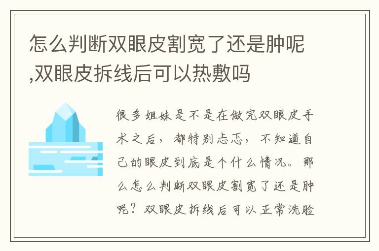 怎么判断双眼皮割宽了还是肿呢,双眼皮拆线后可以热敷吗