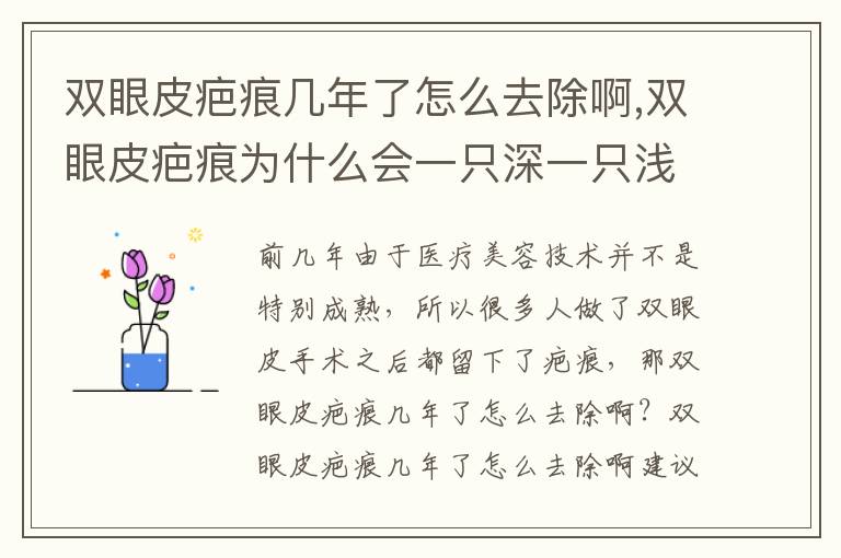 双眼皮疤痕几年了怎么去除啊,双眼皮疤痕为什么会一只深一只浅