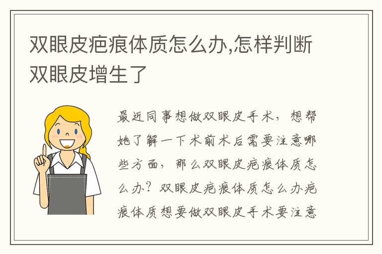 双眼皮疤痕体质怎么办,怎样判断双眼皮增生了