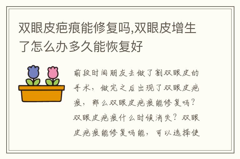 双眼皮疤痕能修复吗,双眼皮增生了怎么办多久能恢复好