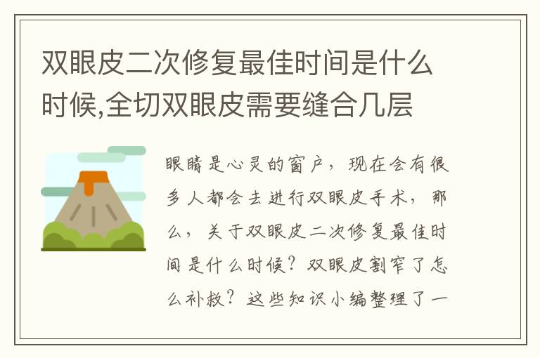 双眼皮二次修复最佳时间是什么时候,全切双眼皮需要缝合几层