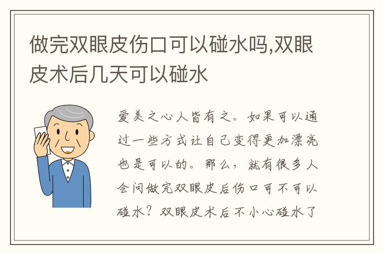 做完双眼皮伤口可以碰水吗,双眼皮术后几天可以碰水