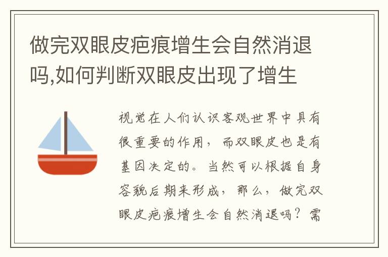 做完双眼皮疤痕增生会自然消退吗,如何判断双眼皮出现了增生