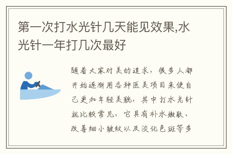 第一次打水光针几天能见效果,水光针一年打几次最好