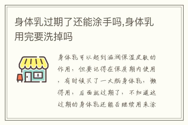 身体乳过期了还能涂手吗,身体乳用完要洗掉吗