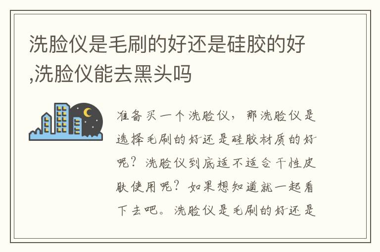 洗脸仪是毛刷的好还是硅胶的好,洗脸仪能去黑头吗