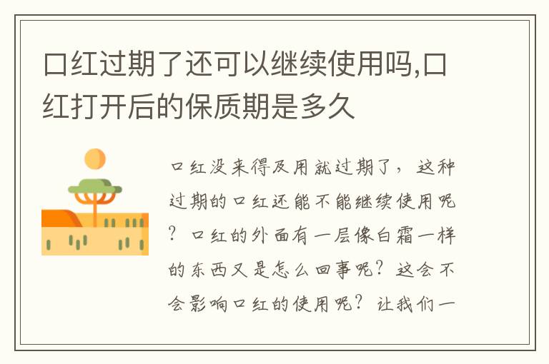 口红过期了还可以继续使用吗,口红打开后的保质期是多久