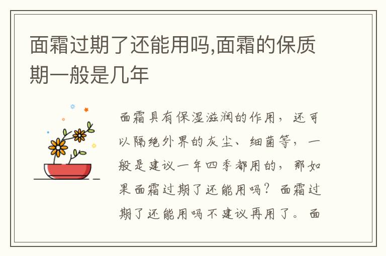 面霜过期了还能用吗,面霜的保质期一般是几年