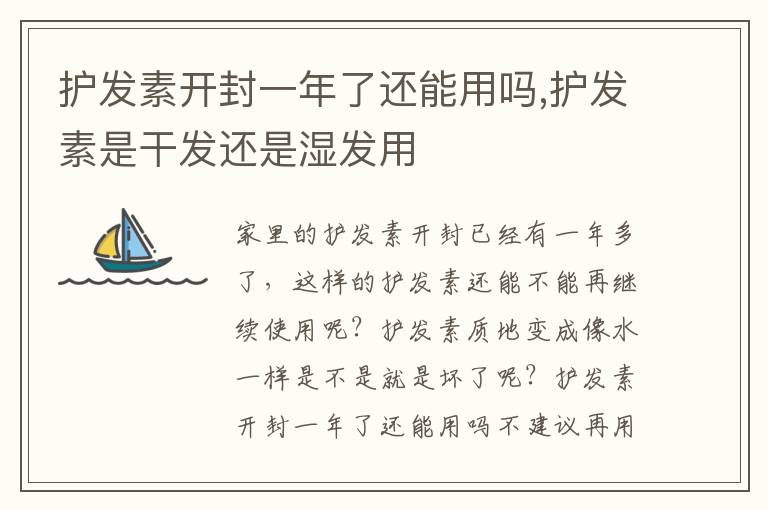 护发素开封一年了还能用吗,护发素是干发还是湿发用