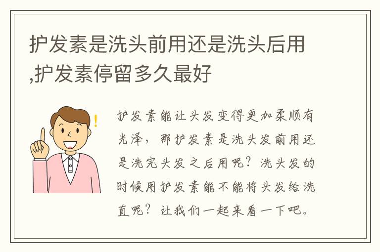 护发素是洗头前用还是洗头后用,护发素停留多久最好