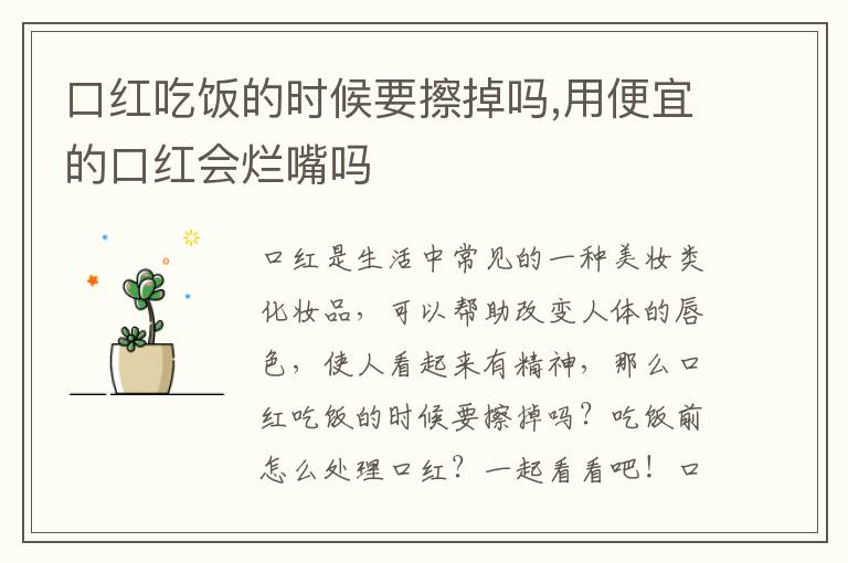 口红吃饭的时候要擦掉吗,用便宜的口红会烂嘴吗