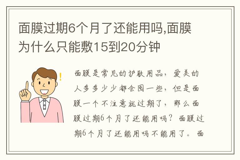 面膜过期6个月了还能用吗,面膜为什么只能敷15到20分钟