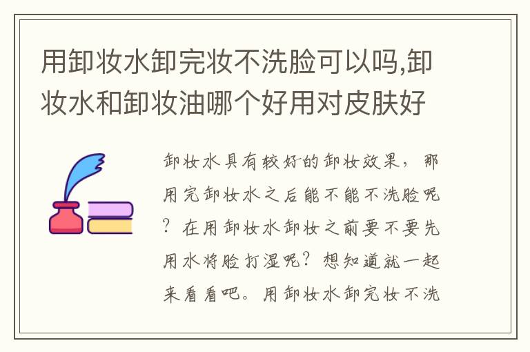 用卸妆水卸完妆不洗脸可以吗,卸妆水和卸妆油哪个好用对皮肤好