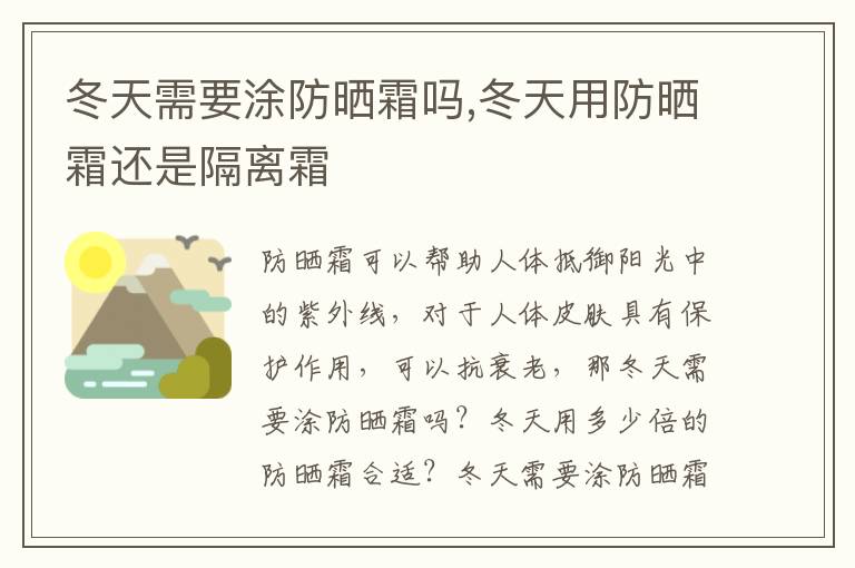 冬天需要涂防晒霜吗,冬天用防晒霜还是隔离霜