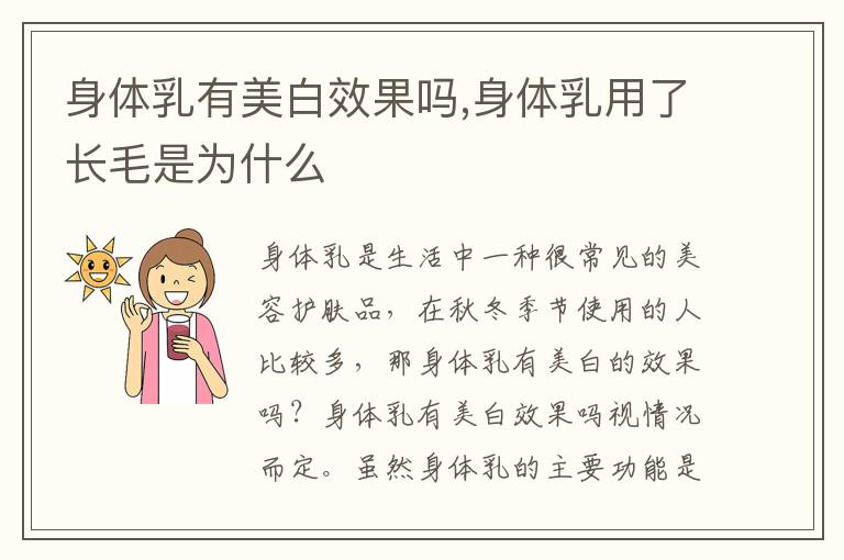 身体乳有美白效果吗,身体乳用了长毛是为什么