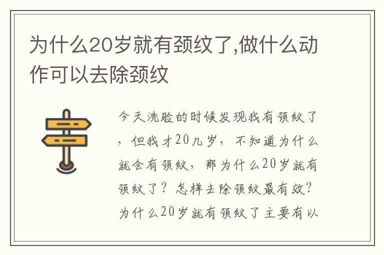 为什么20岁就有颈纹了,做什么动作可以去除颈纹