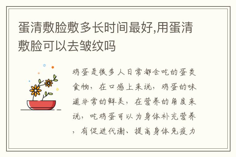 蛋清敷脸敷多长时间最好,用蛋清敷脸可以去皱纹吗