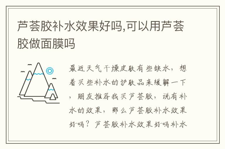 芦荟胶补水效果好吗,可以用芦荟胶做面膜吗