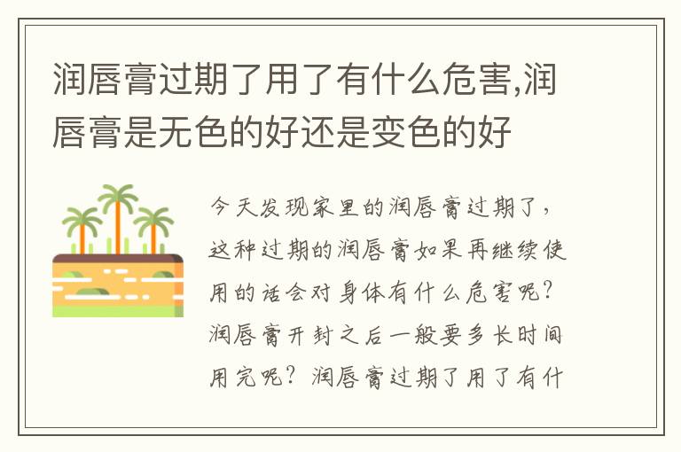 润唇膏过期了用了有什么危害,润唇膏是无色的好还是变色的好